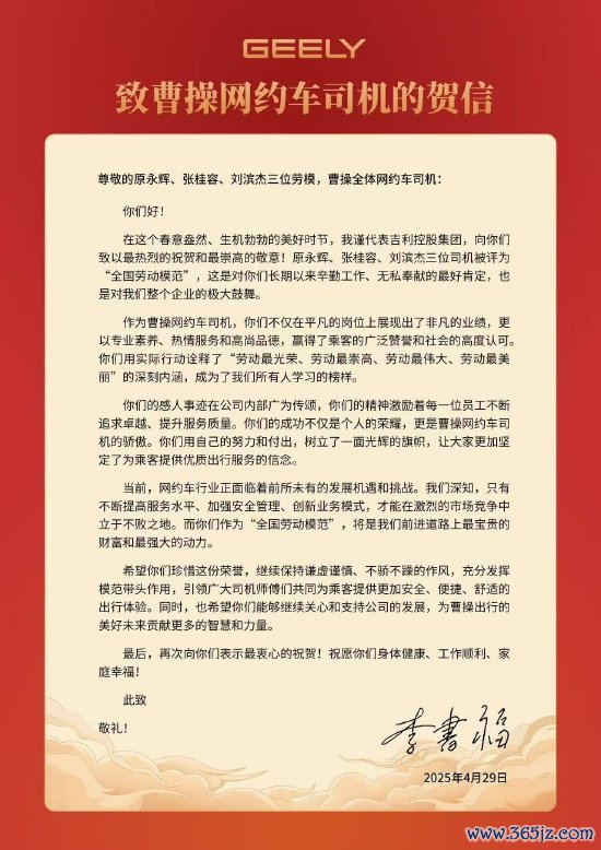 股票配资的最新消息 吉利旗下四名员工获全国劳模称号，吉利控股董事长李书福写信祝贺